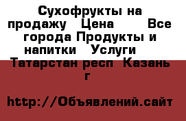 Сухофрукты на продажу › Цена ­ 1 - Все города Продукты и напитки » Услуги   . Татарстан респ.,Казань г.